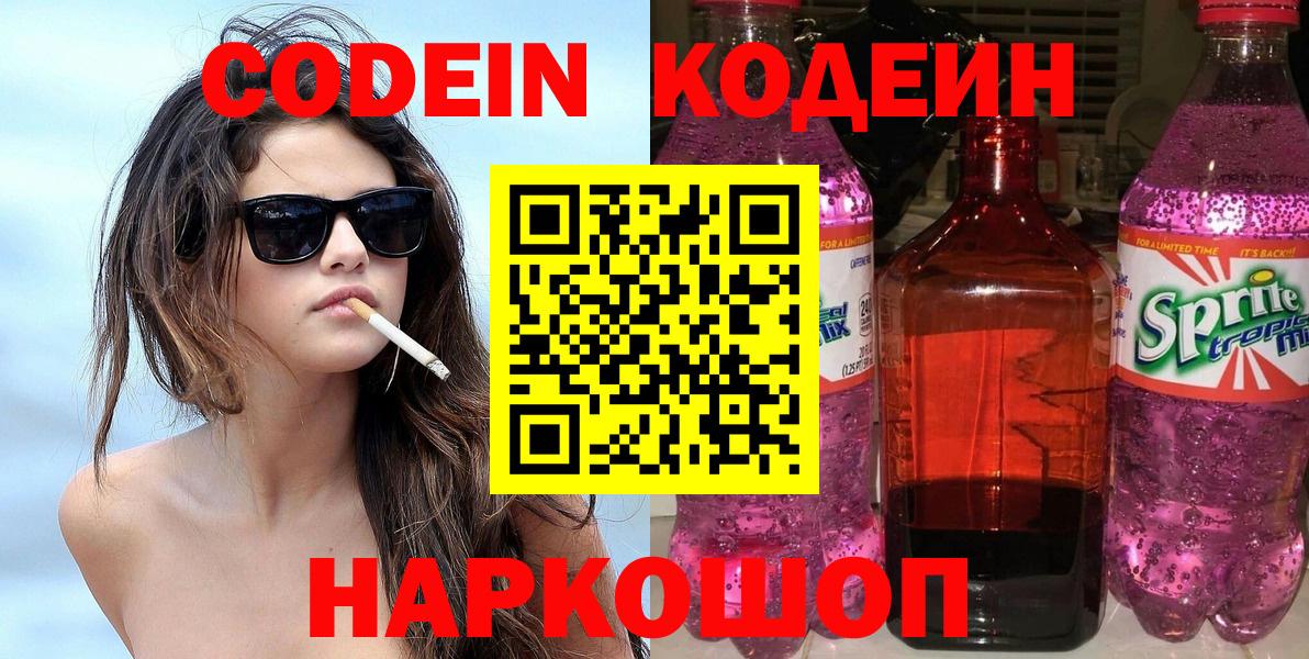 Кодеин Purple Drank Пенза