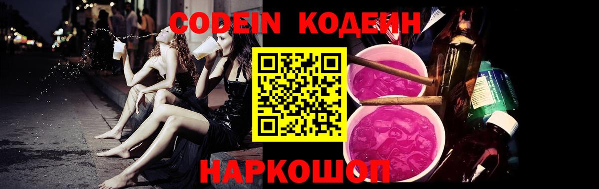 Кодеиновый сироп Lean напиток Lean (лин)  Кодеин Purple Drank  Вход с VPN  Пенза 